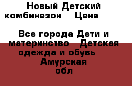 Новый Детский комбинезон  › Цена ­ 650 - Все города Дети и материнство » Детская одежда и обувь   . Амурская обл.,Благовещенский р-н